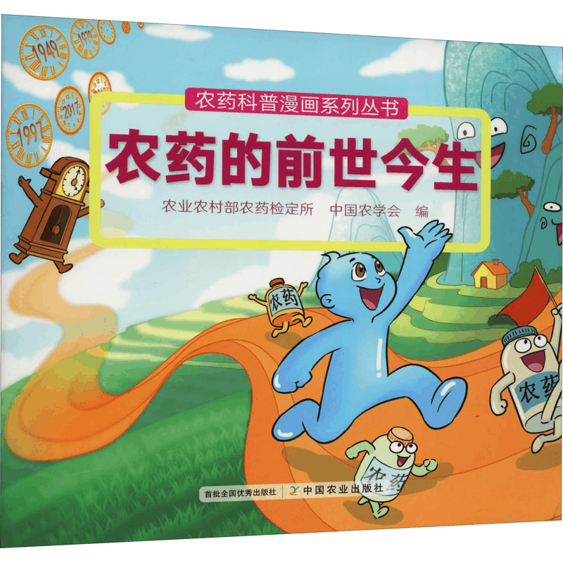 [M]农药的前世今生-9787109281714图片