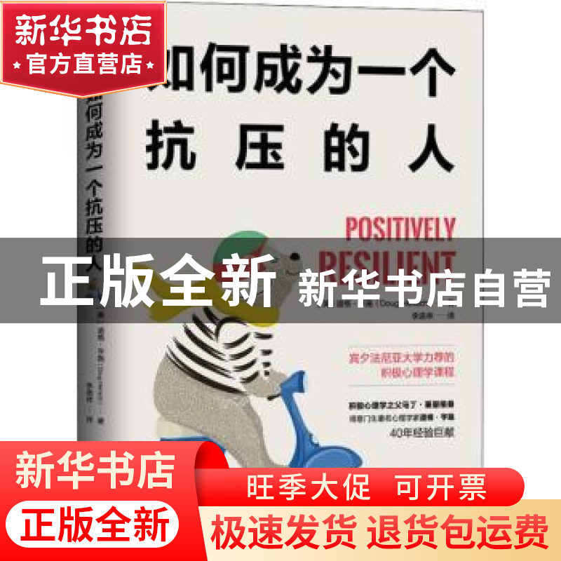 正版 如何成为一个抗压的人 (美)道格·亨施(Doug Hensch)著 延边高清大图