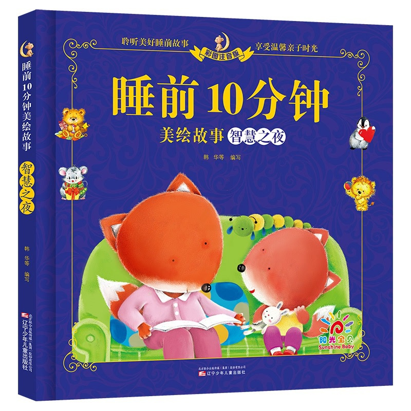 [正版] 睡前10分钟美绘故事 智慧之夜 +奇妙之夜(2册)2-3-4-5-6岁宝宝早教书儿童绘本故事书阅读幼儿亲子读