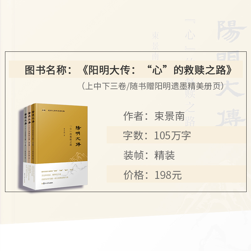 醉染图书阳明大传 “心”的救赎之路(3册)9787309144192高清大图
