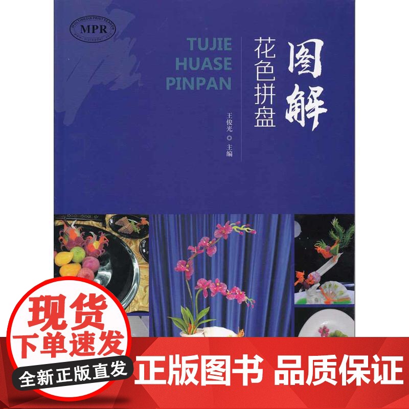 图解花色拼盘高清大图