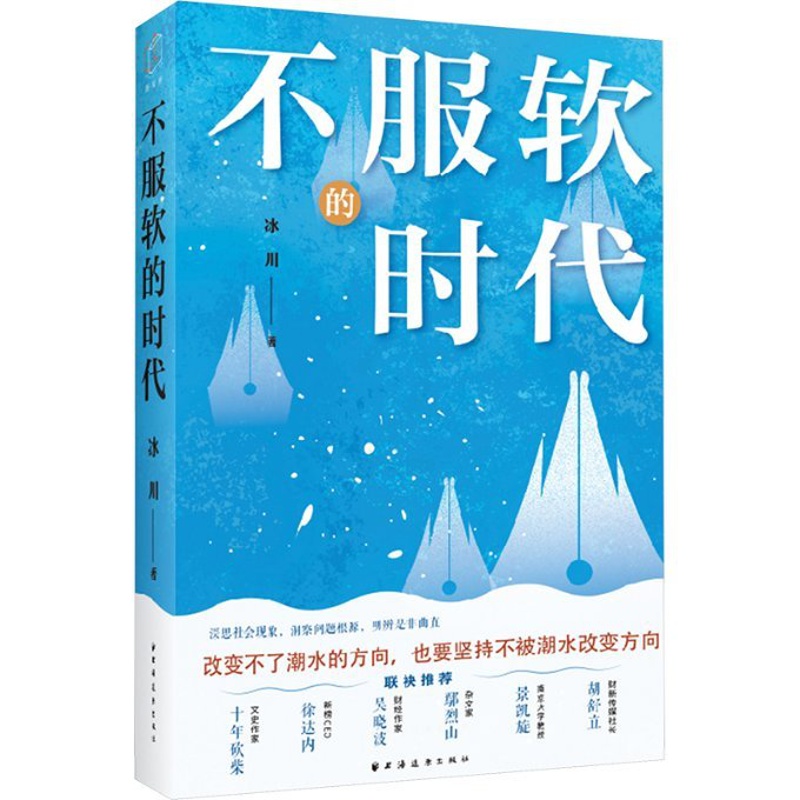 [正版]图书不服软的时代冰川9787547619711上海远东出版社高清大图