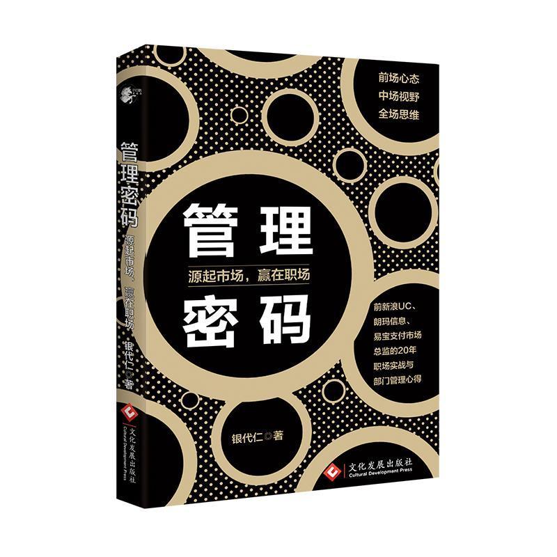 [正版] 管理密码:源起市场,赢在职场 银代仁 书店管理 书籍 畅想书