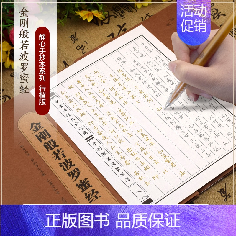 单本 金刚般若波罗蜜经手抄经 [正版]金刚般若波罗蜜经手抄经 盒装佛经临摹手抄本传统文化佛学经书经文静心修心修行养性国学