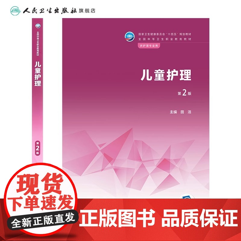 儿童护理学(第3版)许玲 主编 供护理助产专业用 9787117271875 2019年2月规划教材 人民卫生出版社高清大图