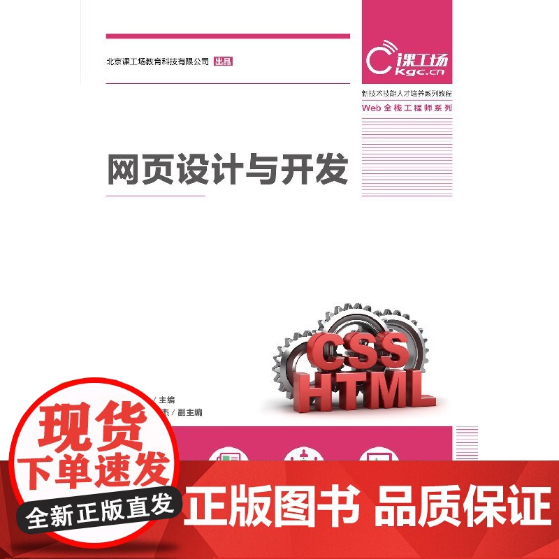 [店教材]网页设计与开发 9787115491015 肖睿 张荣竣 人民邮电出版社高清大图