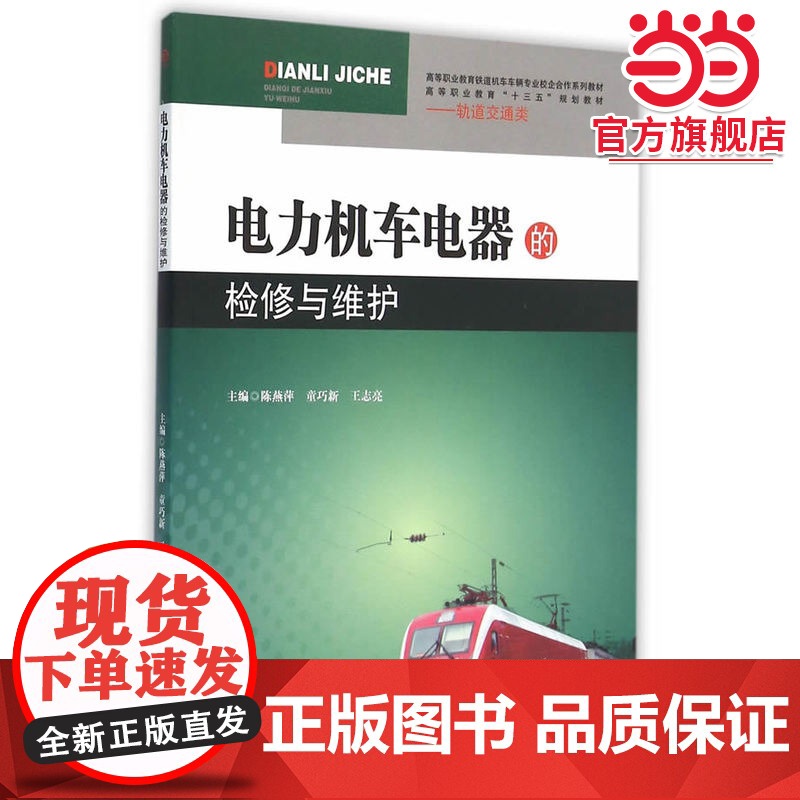 电力机车电器的检修与维护高清大图