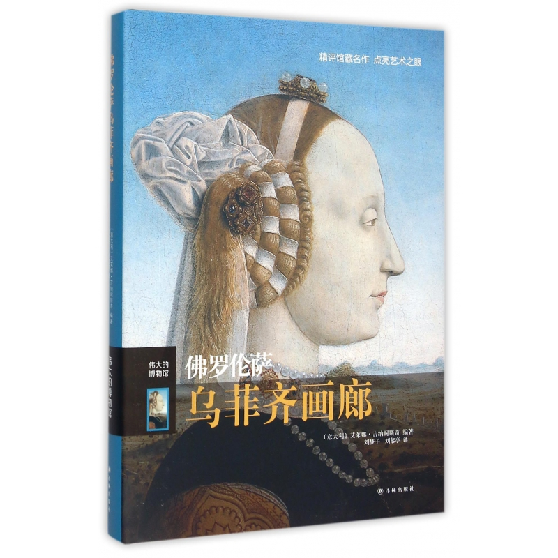 音像罗伦萨乌菲齐画廊(伟大的博物馆)(精)艾莱娜·吉纳耐斯奇