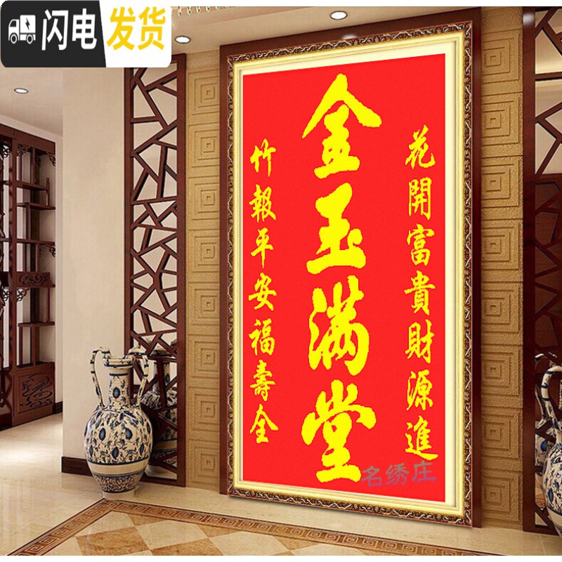 三维工匠金玉满堂棉线十字绣新款客厅珠子绣对联穿珠中堂竹报平安花开富贵 优质棉线80X120CM精准印图高清大图