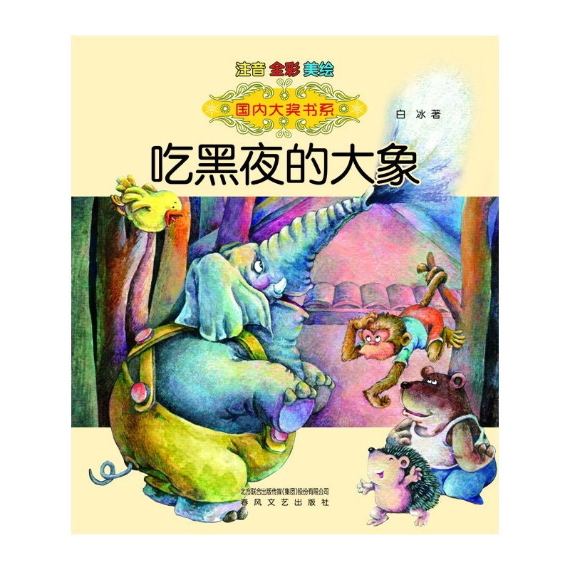 跟着音符回家(全彩·注音·美绘) [正版] 童书国内大奖书系 吃黑夜的大象 注音全彩美绘 儿童文学书籍6-7-8-9-
