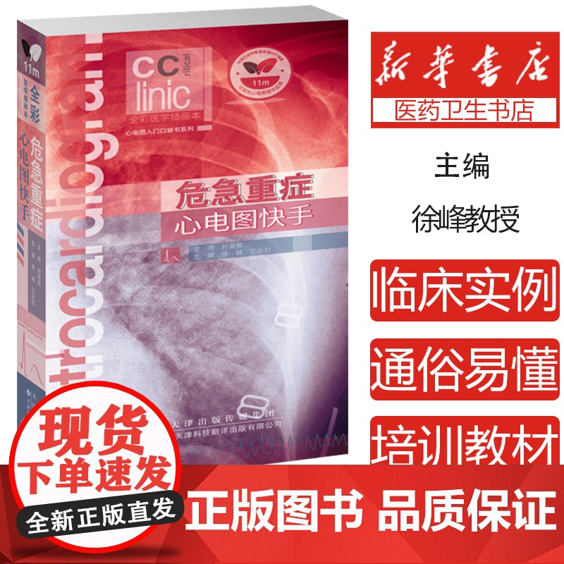 危急重症心电图快手 正版书籍 百余幅心电图实例 急危重症心电图学 心血管心律失常心房室 心电图心血管内科学口袋书高清大图