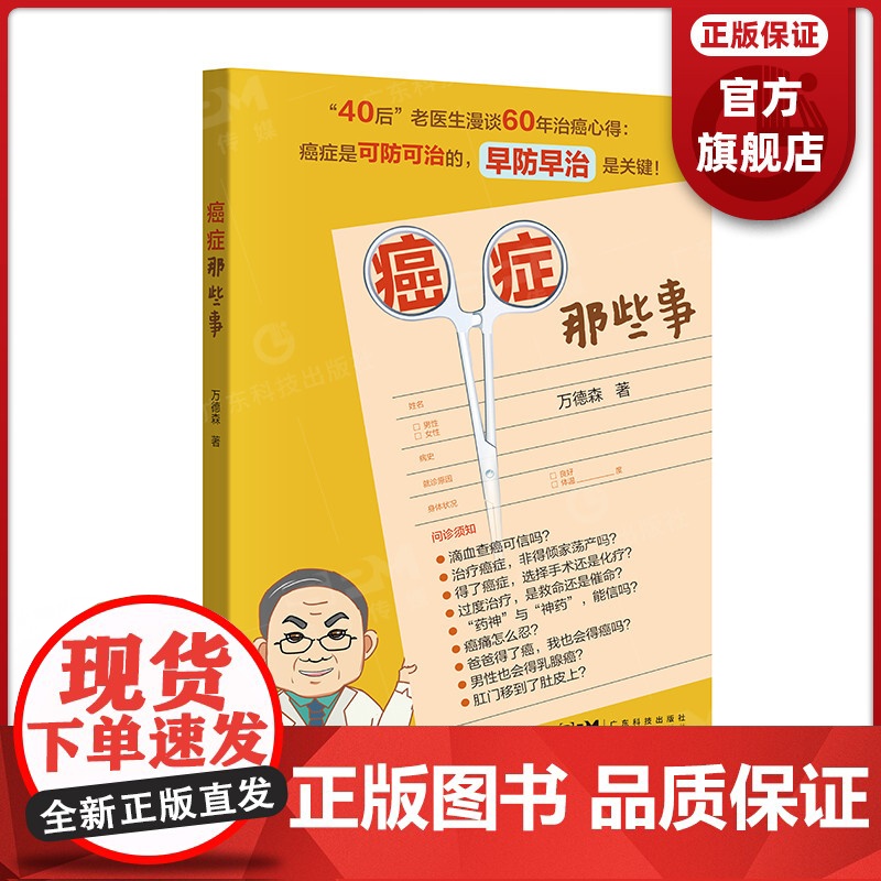 癌症那些事 癌症早防早治科普 广东科技出版社