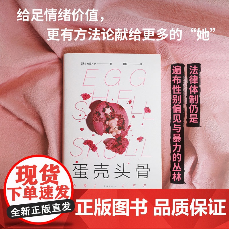 蛋壳头骨 冲破耻感和沉默 不再退缩的她,赢得胜利! 改写澳大利亚州级性同意法 女性成长 自传纪实 法律社会 引发骨牌效高清大图