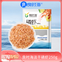 良时海 南极磷虾淡干海米虾皮干货 即食煲汤炒菜 南极磷虾250G/袋 海鲜水产干货