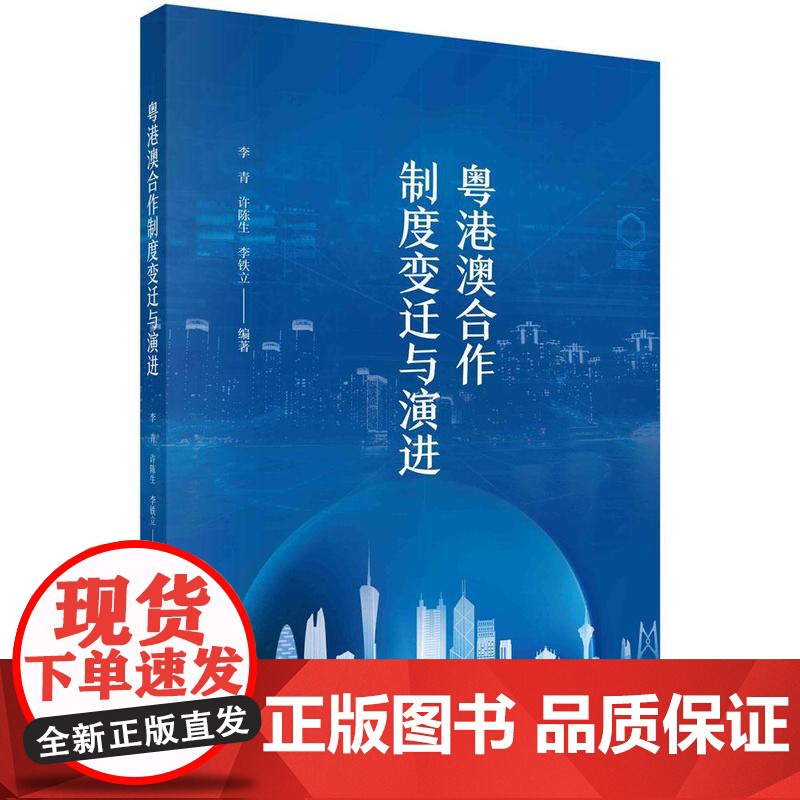 【按需印刷】 粤港澳合作制度变迁与演进