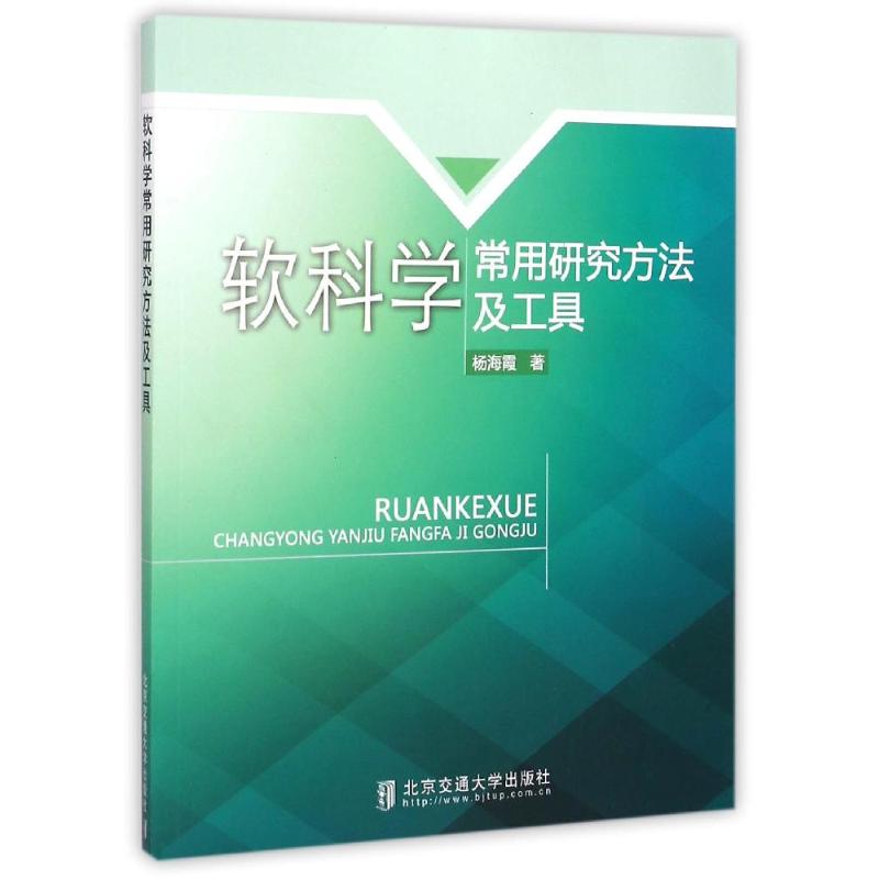 软科学常用研究方法及工具 杨海霞 著 生活 文轩网
