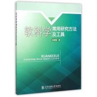 软科学常用研究方法及工具 杨海霞 著 生活 文轩网