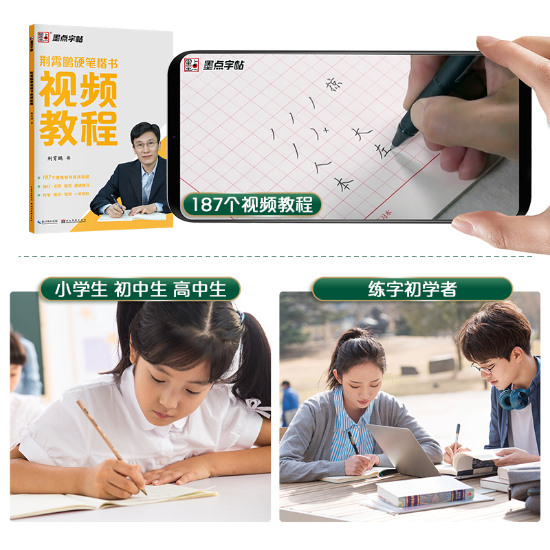 荆霄鹏硬笔行楷影片教程+田字格特制练习本 [正版]小学生字帖楷书练字本小学儿童初级练字神器速成21天练字帖成年正楷字帖荆