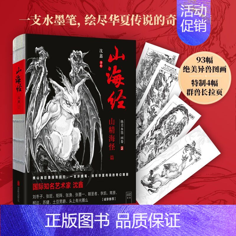 [正版]山海经 绝美水墨画卷2 山精海怪篇 独居一格的水墨写实风《山海经》 绘尽华夏传说的奇幻瑰丽 谱洛煌笈观山海漫高清大图