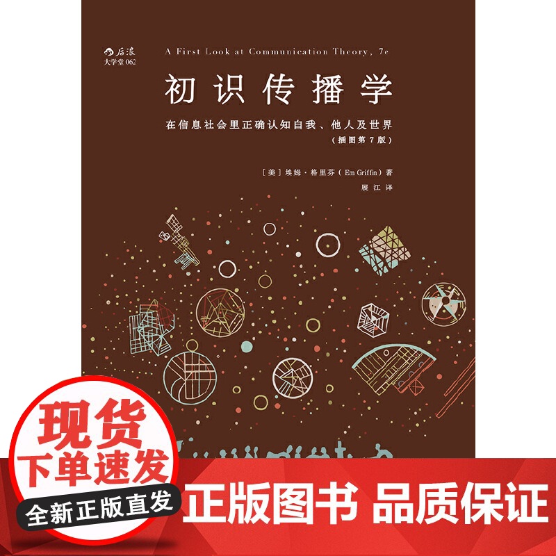 [央视网]大学堂初识传播学 [美]埃姆 格里芬 在信息社会里正确认知自我他人 新闻影视理论教材入门书籍 HL高清大图