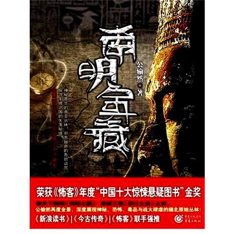 醉染图书南明宝藏97872290300高清大图