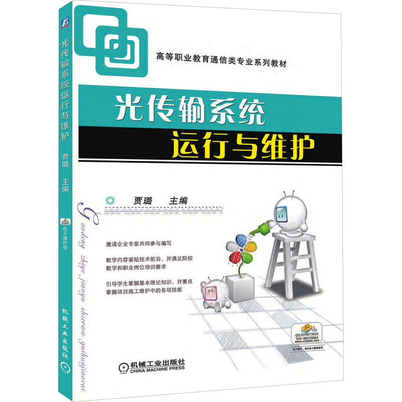 正版新书】光传输系统运行与维护贾璐 编9787111399353