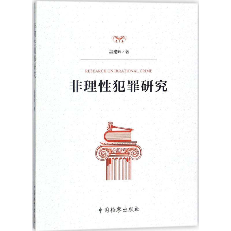 醉染图书非理犯罪研究9787510220388