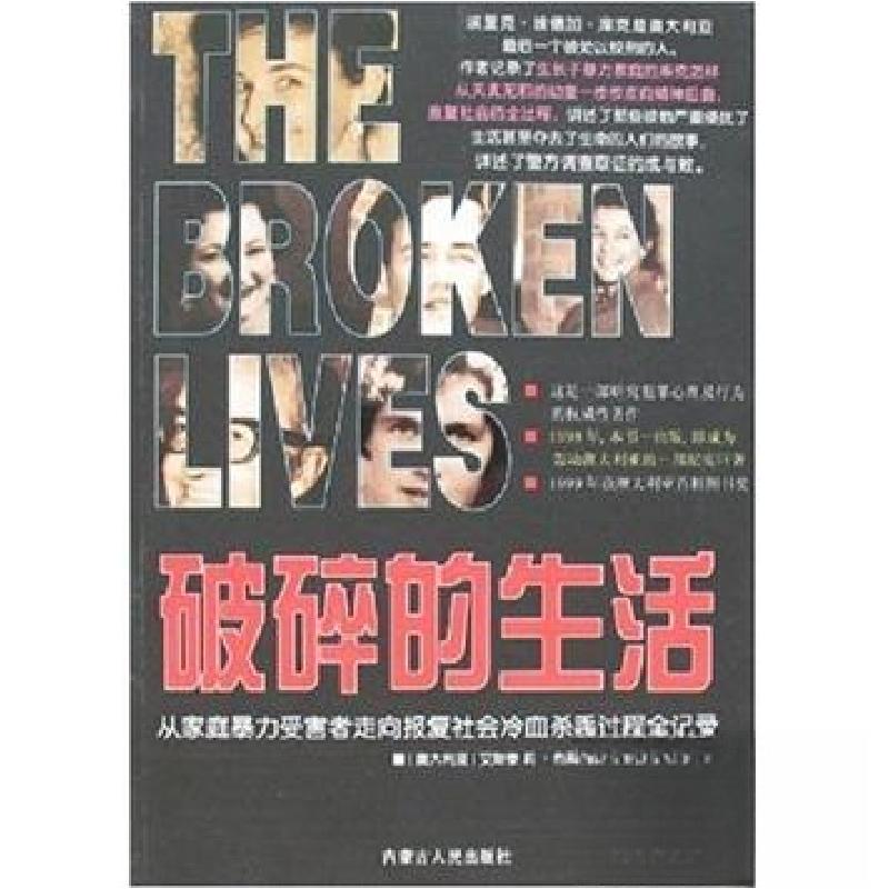 正版新书】破碎的生活:从家庭暴力受害者走向报复社会冷血杀手过