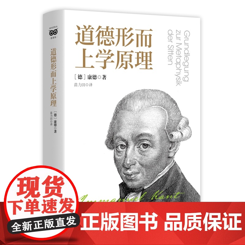 道德形而上学原理 康德伦理学入门读物世界名著密涅瓦大师经典上海人民出版社外国哲学另著纯粹理性批判/实践理性批判/判断力批高清大图