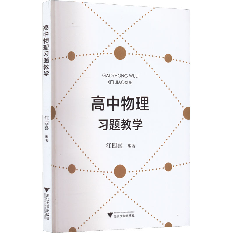 【M】高中物理习题教学-9787308225496