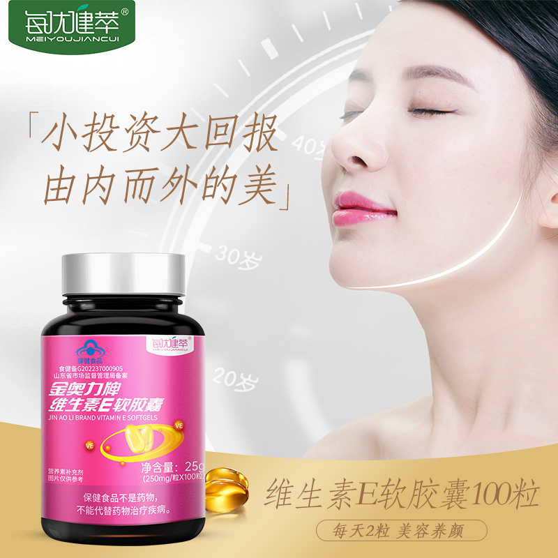 2瓶每优健萃维生素E软胶囊ve维e内服外敷脸涂痘印100粒/瓶高清大图