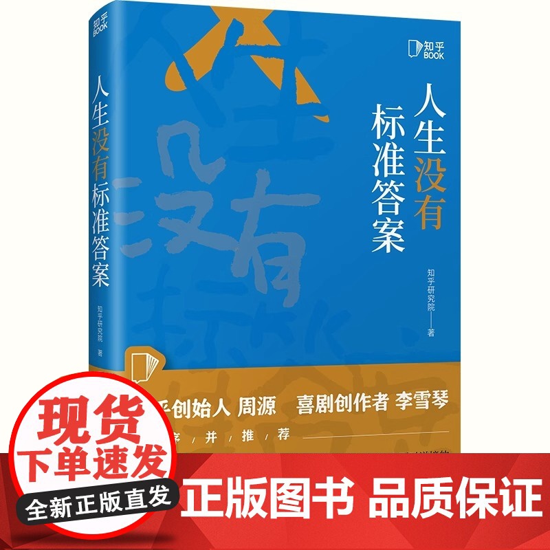 [央视网]人生没有标准答案 周源李雪琴作序 内容行业剧本创作者、新媒体运营行动指南 人间清醒生活解药 认知觉醒成人励志书高清大图