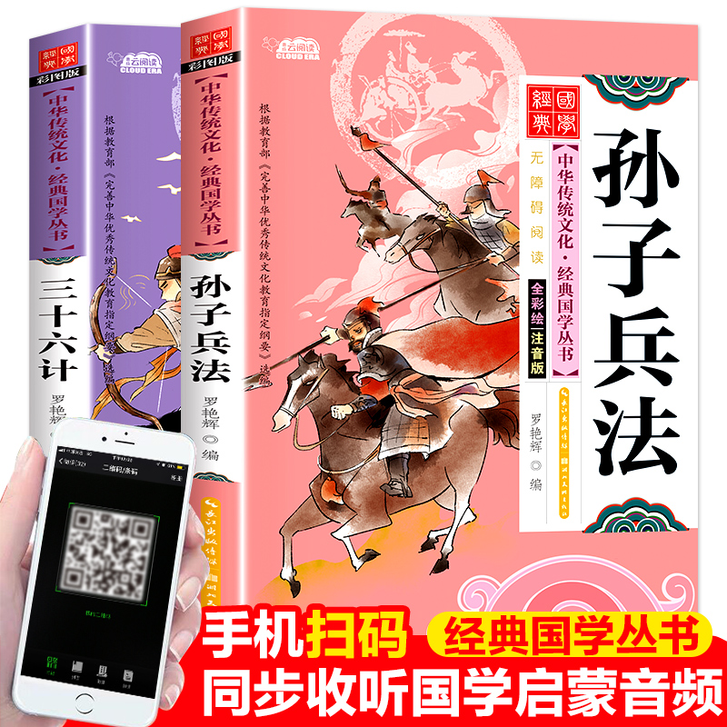 [有声伴读]孙子兵法与三十六计正版书儿童全套彩图注音原著版丛书漫画兵书军事兵法谋略书籍国学经典启蒙小学生一年级课外必读