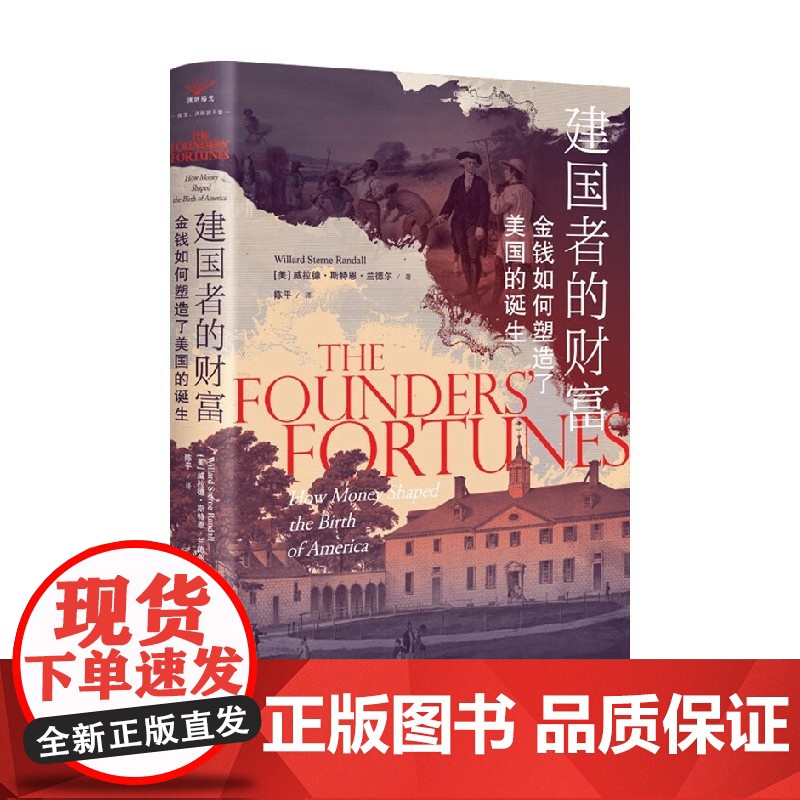 建国者的财富 金钱如何塑造了美国的诞生 威拉德·斯特恩·兰德尔 著 世界史高清大图