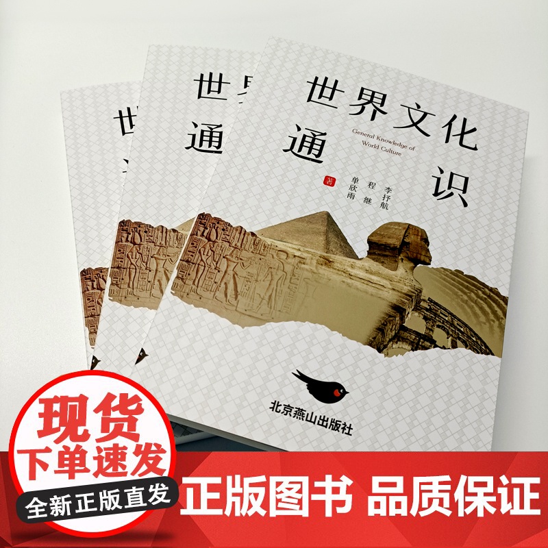 世界文化通识(轻松掌握世界文化精华 提升格局)高清大图