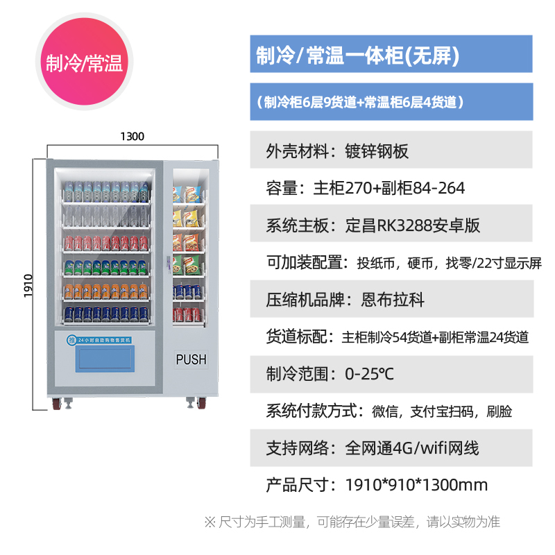 乐创(lecon)自助售货机制冷藏智能多功能售卖机零食饮料贩卖机可定制 制冷/常温一体柜(无屏) 制冷柜6层9货道+常温