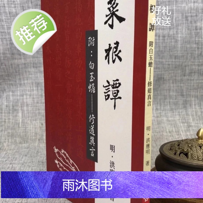 正版 原本菜根谭 明 洪应明 老古高清大图