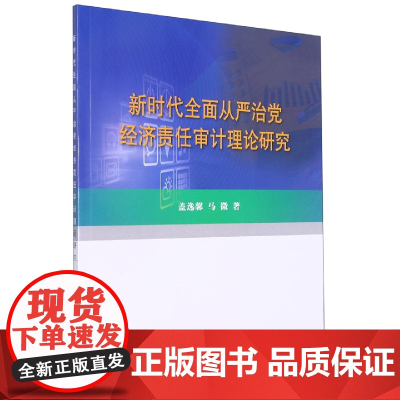 新时代全面从严治党经济责任审计理论研究高清大图