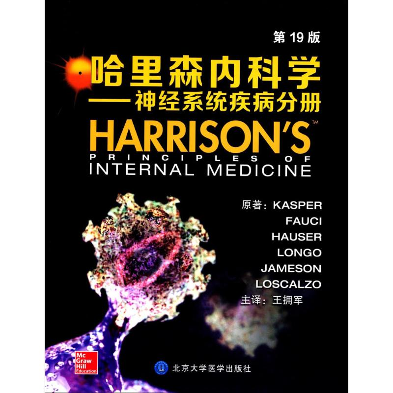 [N]哈里森内科学-9787565914133高清大图