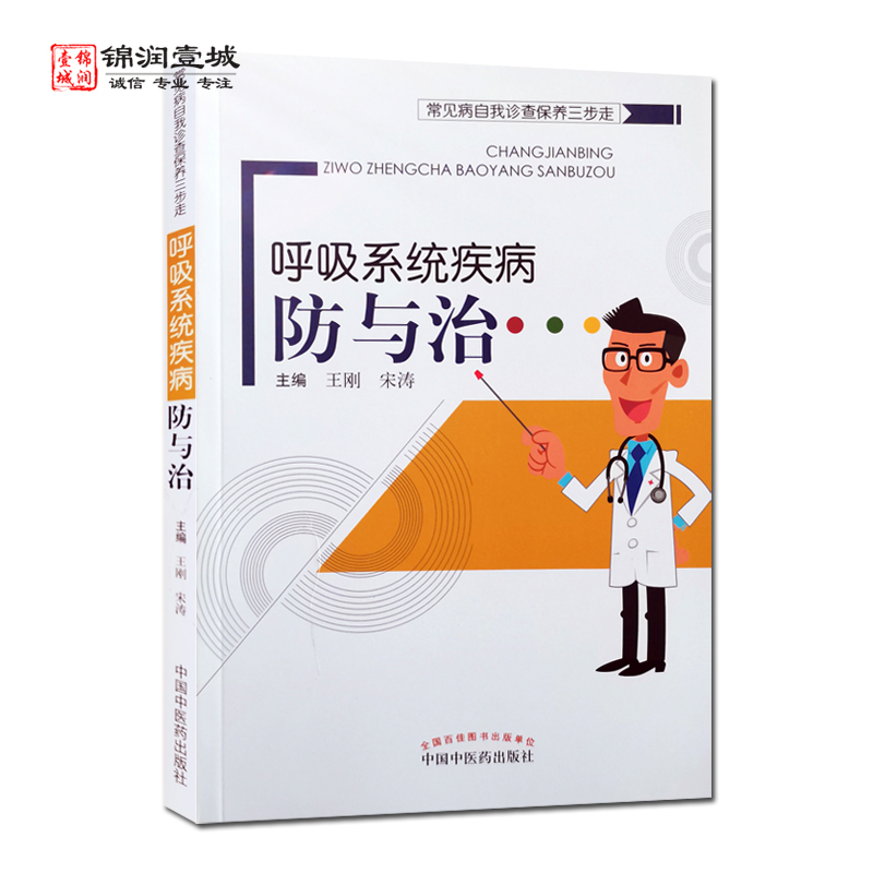 [正版]呼吸系统疾病防与治 中国中医药出版社 常见病自我诊查保养三步走 支气管扩张 哮吼 会厌炎 咽炎 支气管炎高清大图