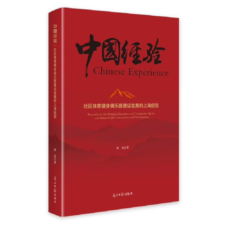 正版新书]社区体育健身俱乐部建设发展的上海经验祝良9787519482高清大图