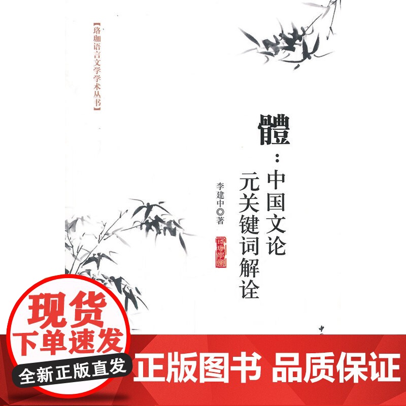 體:中国文论元关键词解诠高清大图