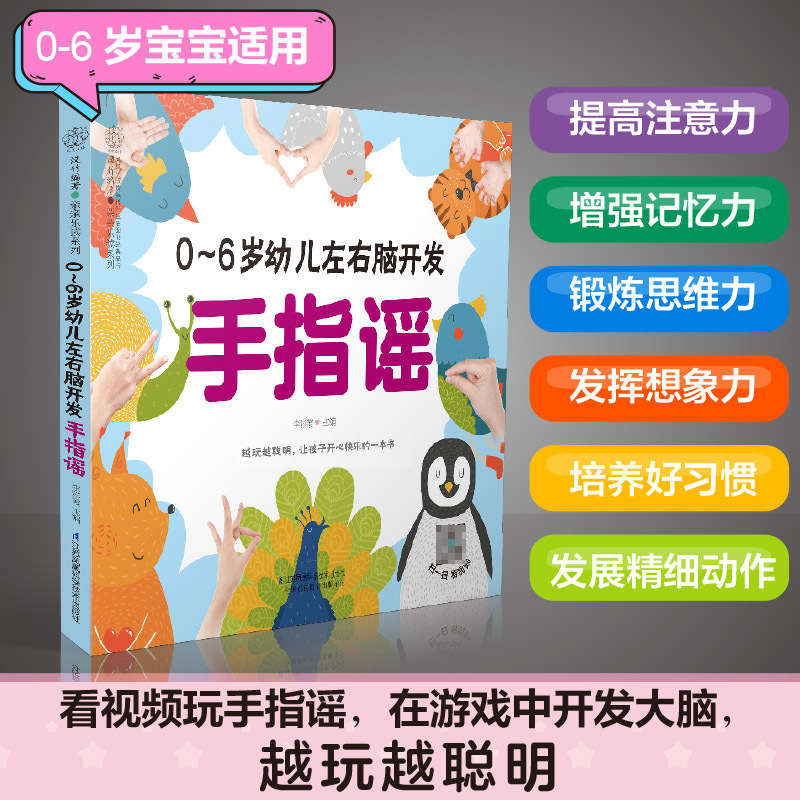 [正版]0-6岁幼儿左右脑开发手指谣早教书幼小衔接手指谣婴儿早教幼儿早教书籍启蒙书宝宝早教书2岁宝宝书籍幼儿书籍