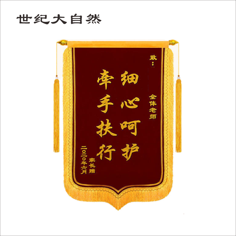 世纪大自然 锦旗 600*900mm 副高清大图