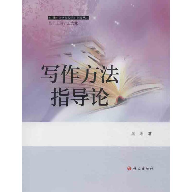 【M】写作方法指导论-9787802414112
