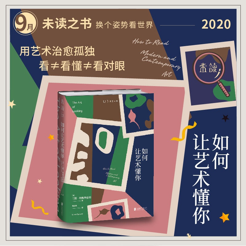 [正版]2020年9月未读之书如何让艺术懂你 MoMA资深策展人、奥斯卡获奖导演诚意,大家能看懂的当代艺术 未读出品高清大图