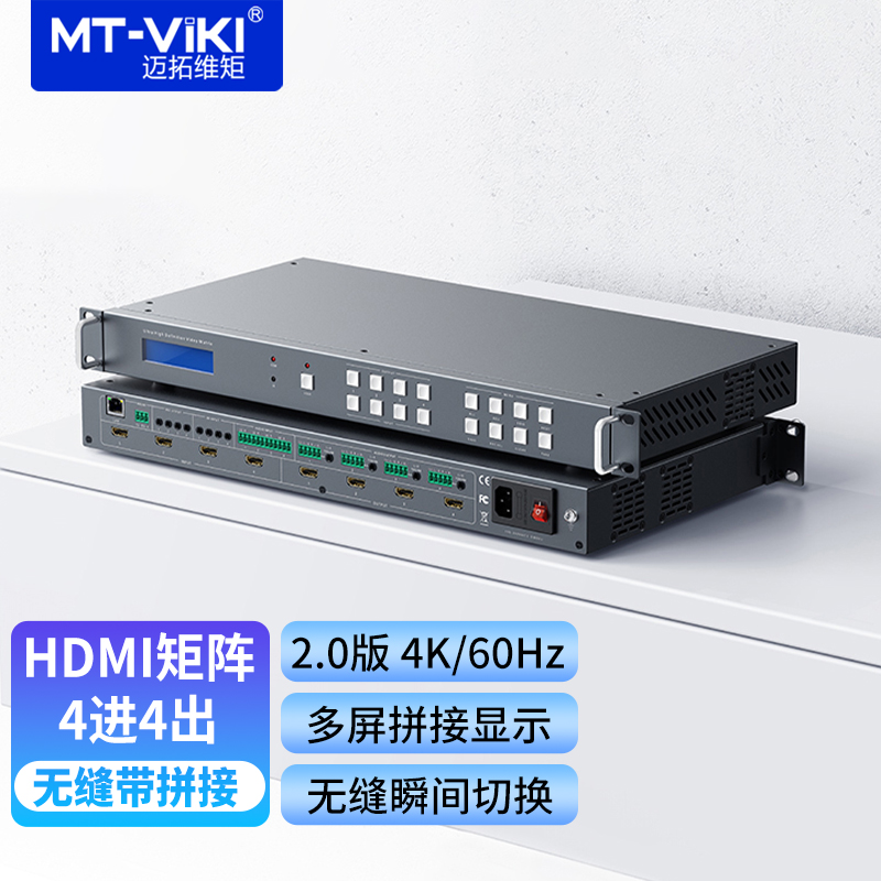 迈拓维矩MT-HW0404高清hdmi无缝矩阵切换器带拼接hdmi2.0版4K60hz电脑监控视频会议服务器主机接显示器