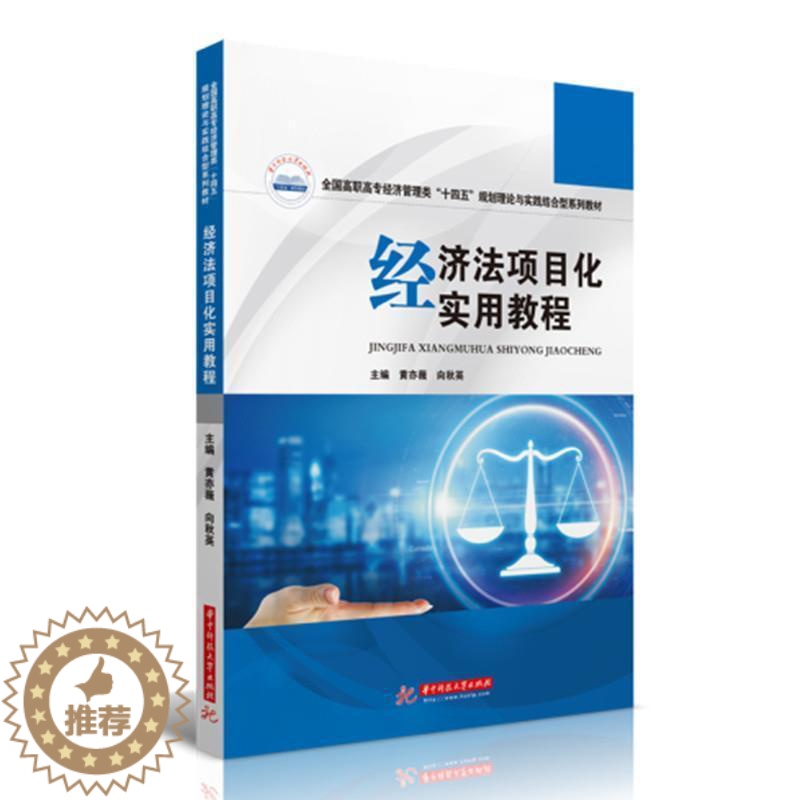 【醉染正版】正版经济法项目化实用教程(全国高职高专经济管理类十四五规划理论与实践结合黄亦薇书店法律华中科技大学出版社书籍