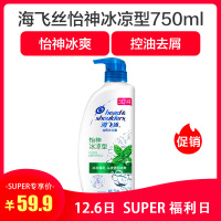 海飞丝去屑洗发露(怡神冰凉型)750毫升