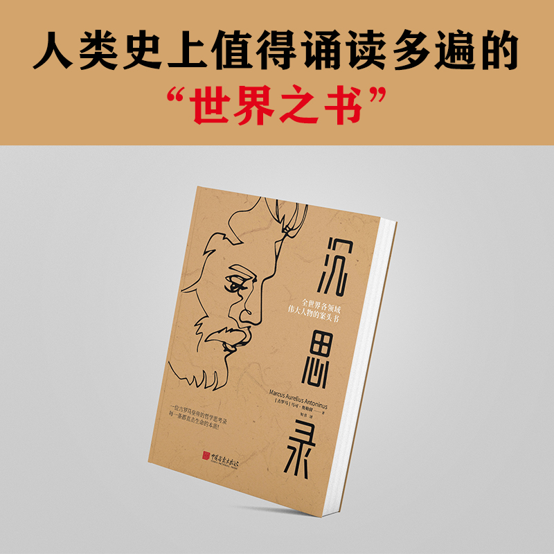 [正版]沉思录马可奥勒留 一个罗马皇帝的人生思考原版 外国哲学经典书籍人生与哲学书籍人生的智慧高清大图